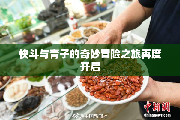 快斗与青子的奇妙冒险之旅再度开启