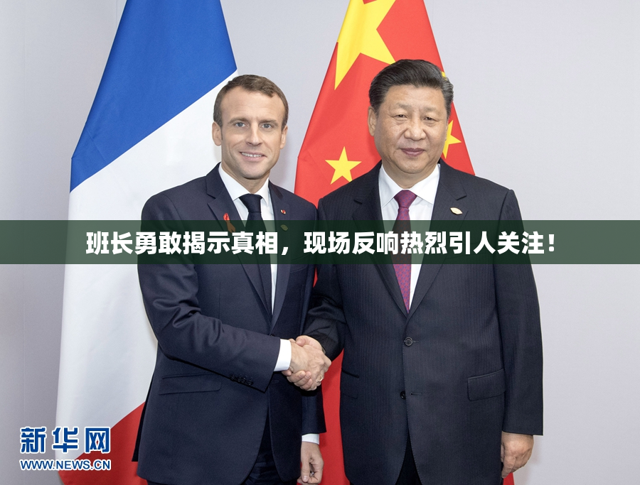 班长勇敢揭示真相，现场反响热烈引人关注！