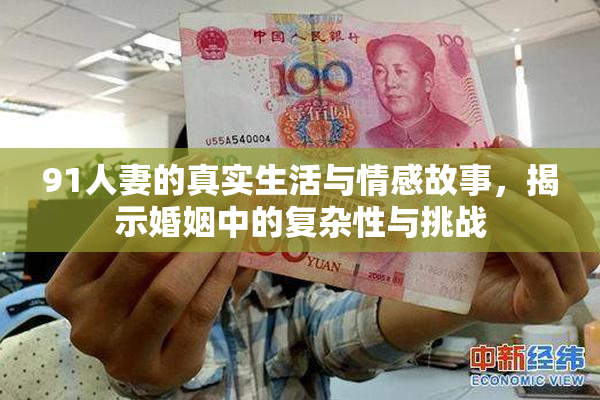 91人妻的真实生活与情感故事，揭示婚姻中的复杂性与挑战