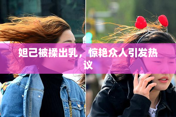 妲己被揉出乳，惊艳众人引发热议