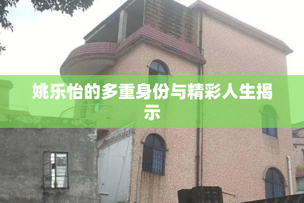 姚乐怡的多重身份与精彩人生揭示