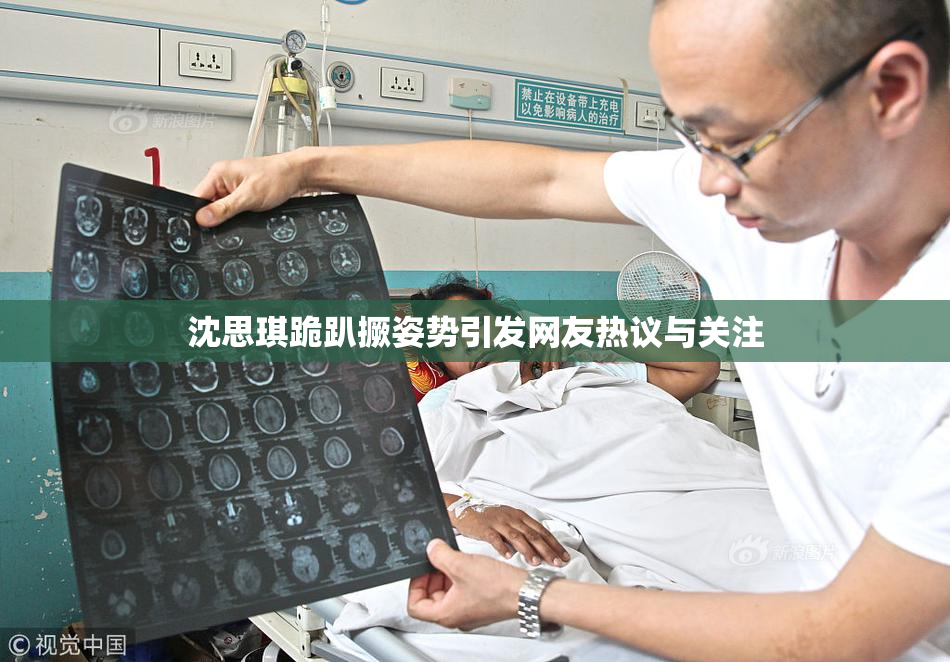沈思琪跪趴撅姿势引发网友热议与关注