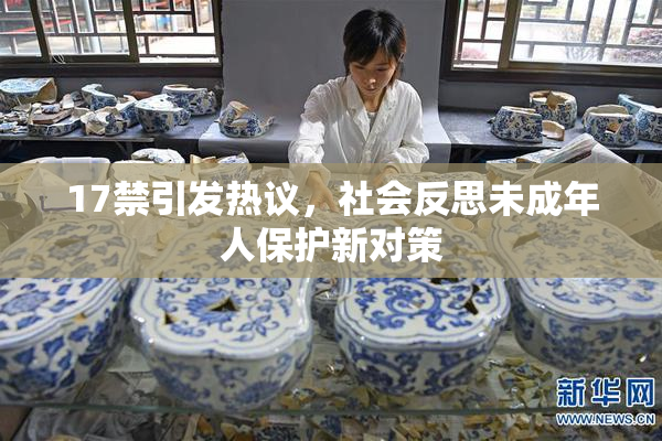 17禁引发热议，社会反思未成年人保护新对策