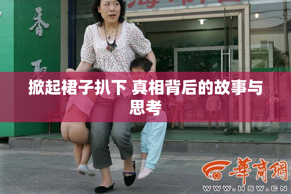 掀起裙子扒下 真相背后的故事与思考
