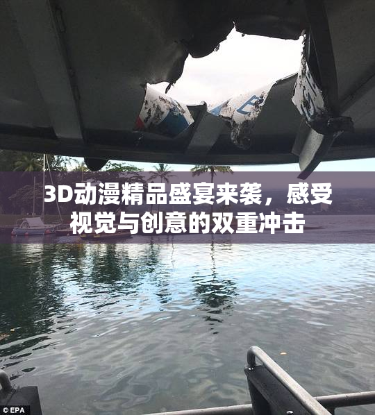 3D动漫精品盛宴来袭，感受视觉与创意的双重冲击