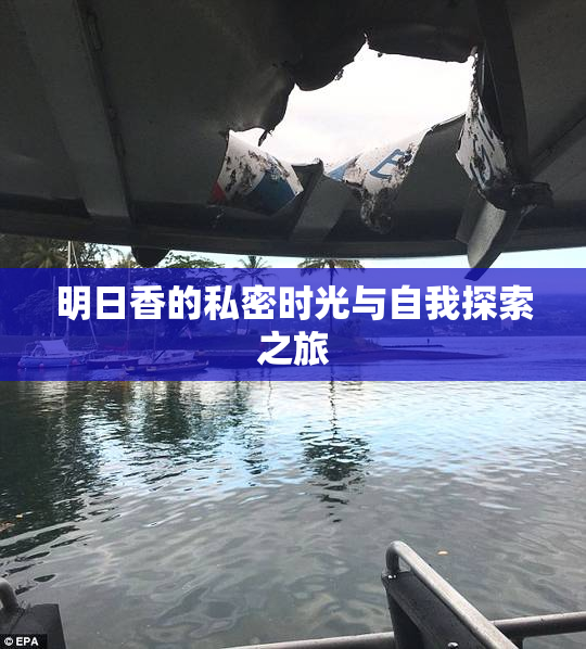 明日香的私密时光与自我探索之旅
