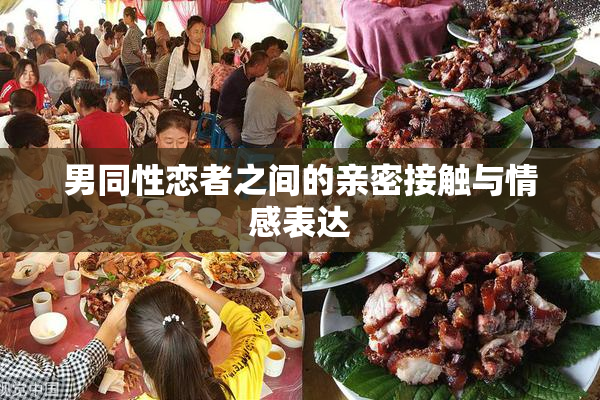 男同性恋者之间的亲密接触与情感表达