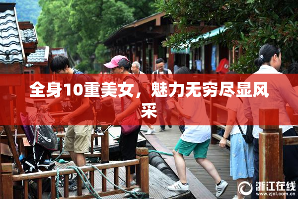 全身10重美女，魅力无穷尽显风采