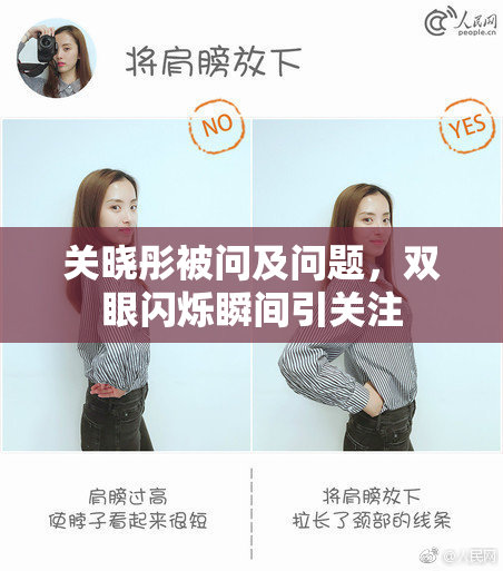关晓彤被问及问题，双眼闪烁瞬间引关注