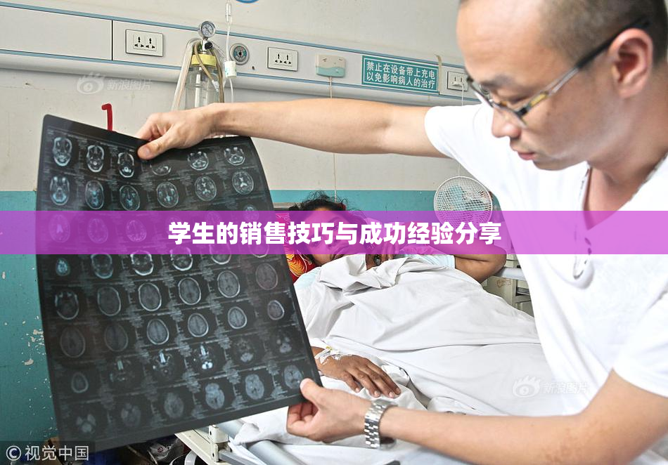 学生的销售技巧与成功经验分享