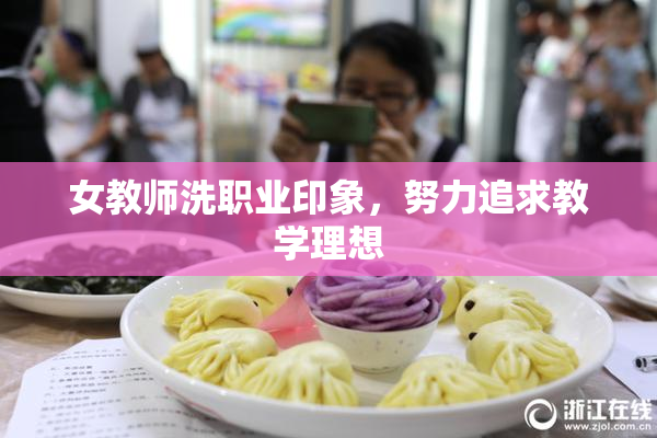 女教师洗职业印象，努力追求教学理想