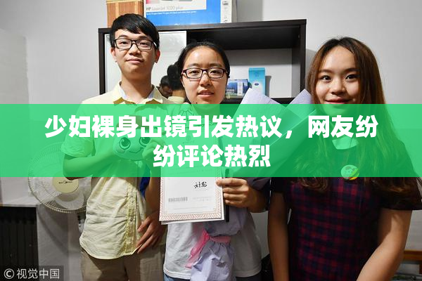 少妇裸身出镜引发热议，网友纷纷评论热烈