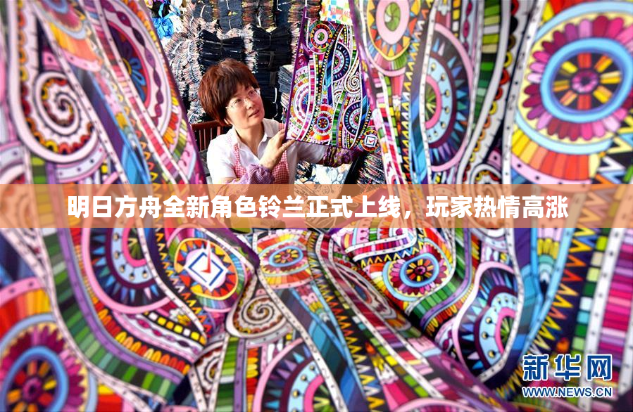 明日方舟全新角色铃兰正式上线，玩家热情高涨