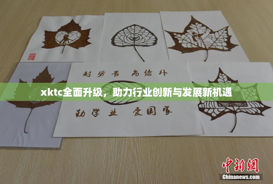 xktc全面升级，助力行业创新与发展新机遇