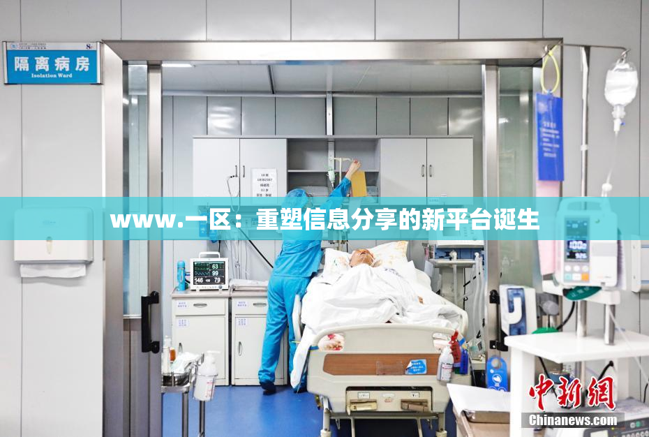 www.一区：重塑信息分享的新平台诞生