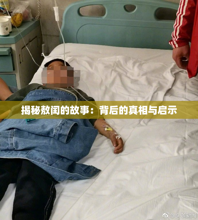 揭秘敖闰的故事：背后的真相与启示