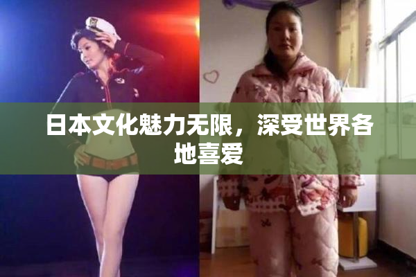 日本文化魅力无限，深受世界各地喜爱