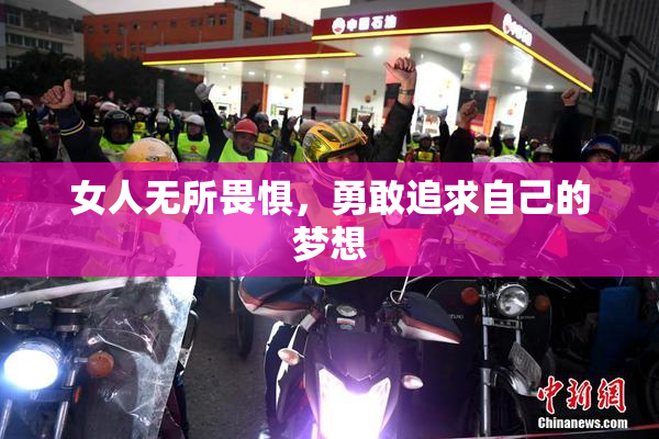 女人无所畏惧，勇敢追求自己的梦想