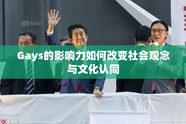 Gays的影响力如何改变社会观念与文化认同