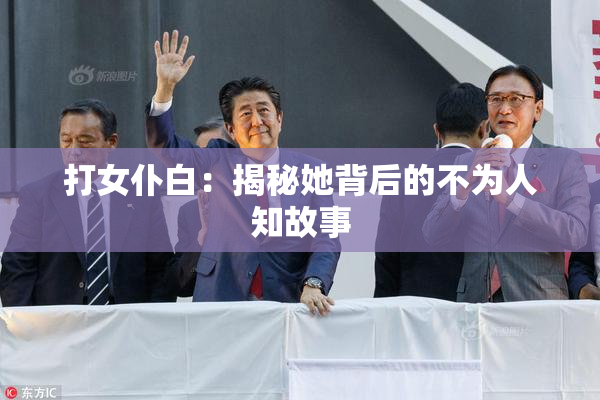 打女仆白：揭秘她背后的不为人知故事