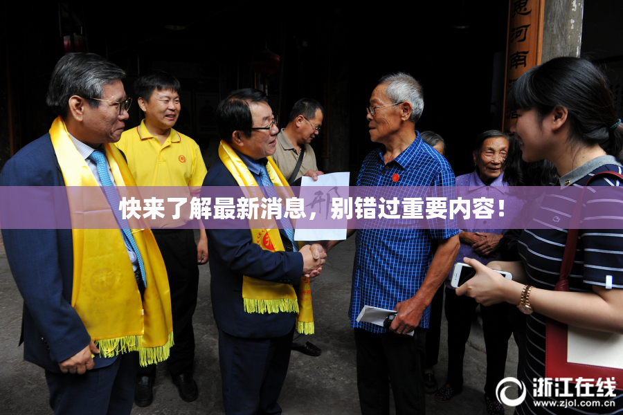 快来了解最新消息，别错过重要内容！