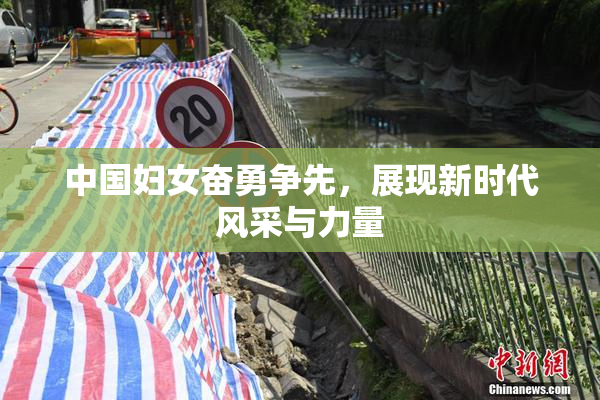 中国妇女奋勇争先，展现新时代风采与力量