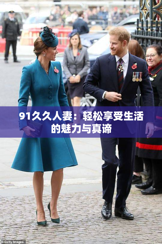 91久久人妻：轻松享受生活的魅力与真谛
