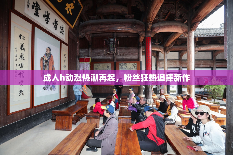 成人h动漫热潮再起，粉丝狂热追捧新作