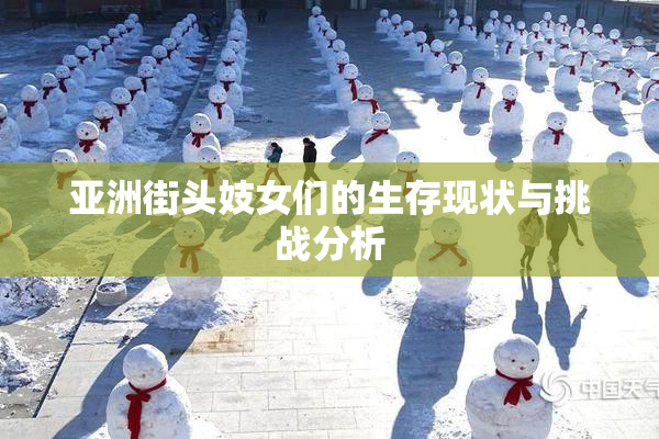 亚洲街头妓女们的生存现状与挑战分析