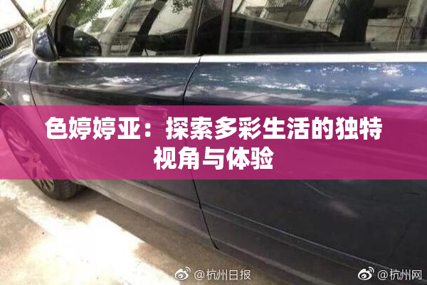 色婷婷亚：探索多彩生活的独特视角与体验