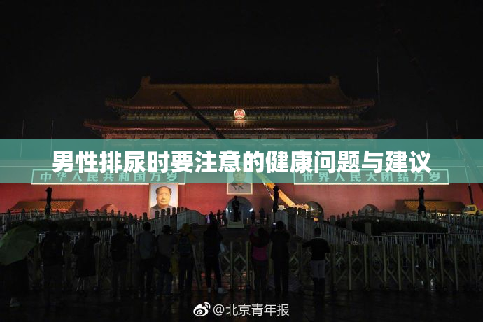 男性排尿时要注意的健康问题与建议