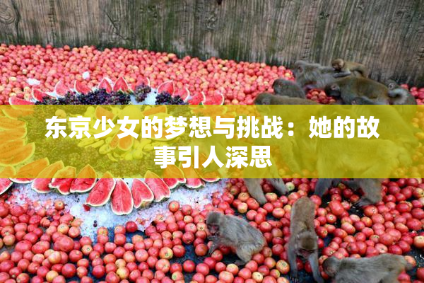 东京少女的梦想与挑战：她的故事引人深思