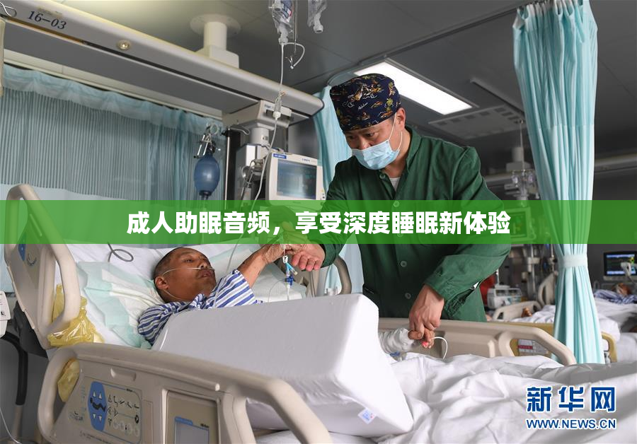 成人助眠音频，享受深度睡眠新体验