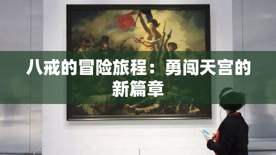 八戒的冒险旅程：勇闯天宫的新篇章
