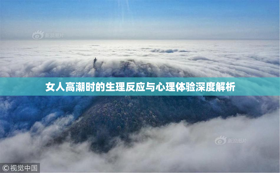 女人高潮时的生理反应与心理体验深度解析