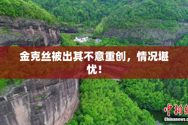金克丝被出其不意重创，情况堪忧！