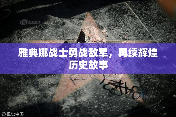 雅典娜战士勇战敌军，再续辉煌历史故事