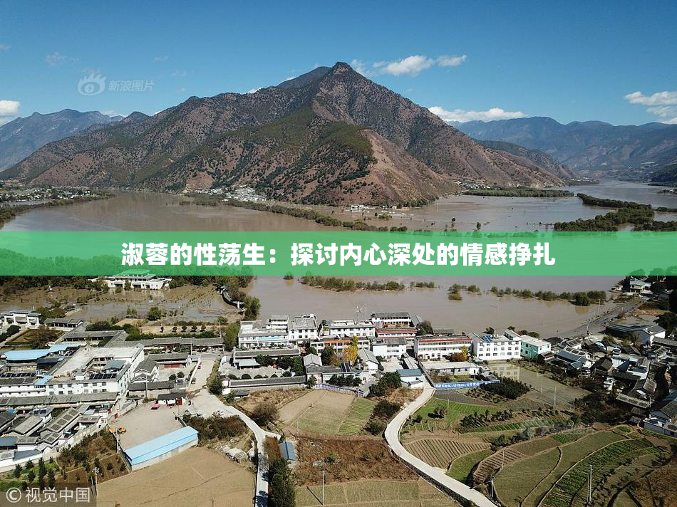 淑蓉的性荡生：探讨内心深处的情感挣扎