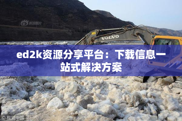 ed2k资源分享平台：下载信息一站式解决方案