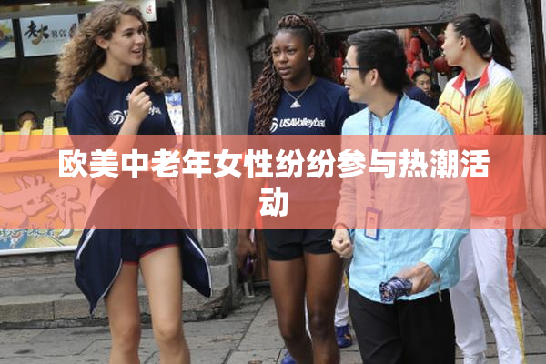 欧美中老年女性纷纷参与热潮活动