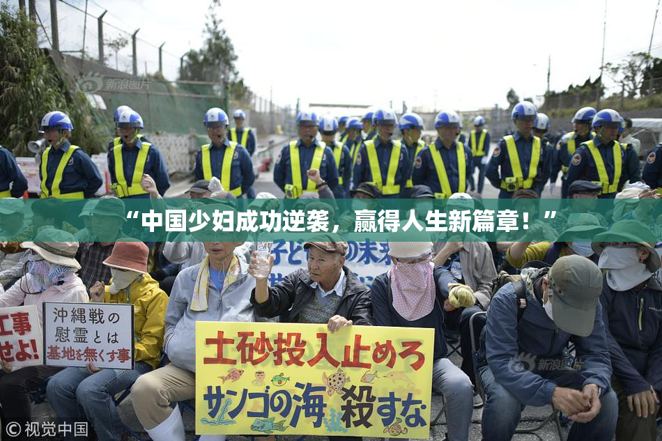 “中国少妇成功逆袭，赢得人生新篇章！”