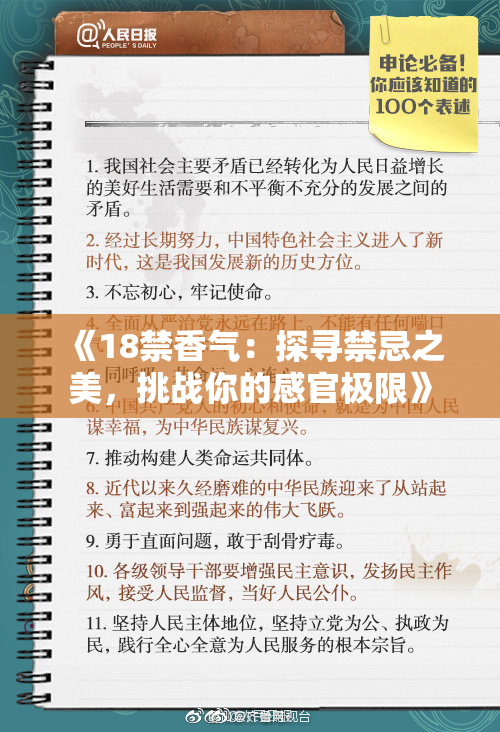 《18禁香气：探寻禁忌之美，挑战你的感官极限》