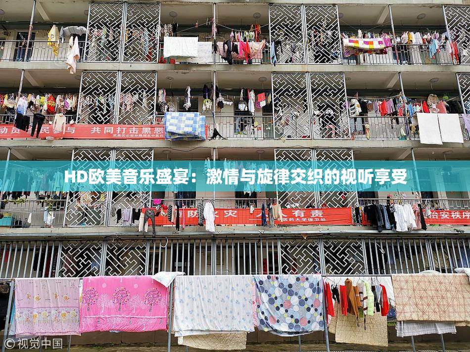 HD欧美音乐盛宴：激情与旋律交织的视听享受