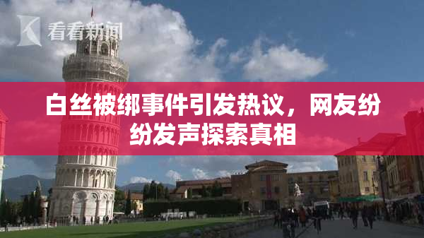 白丝被绑事件引发热议，网友纷纷发声探索真相