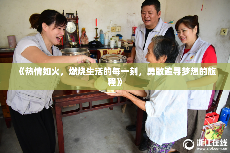 《热情如火，燃烧生活的每一刻，勇敢追寻梦想的旅程》