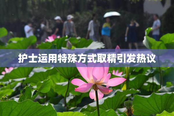 护士运用特殊方式取精引发热议