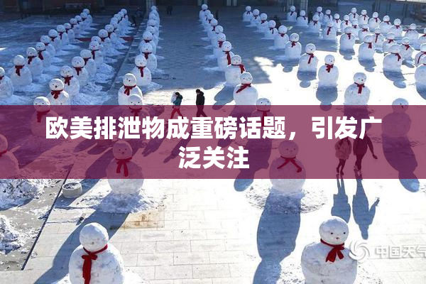 欧美排泄物成重磅话题，引发广泛关注