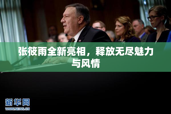 张筱雨全新亮相，释放无尽魅力与风情