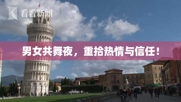 男女共舞夜，重拾热情与信任！