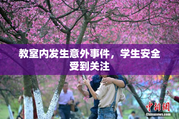 教室内发生意外事件，学生安全受到关注